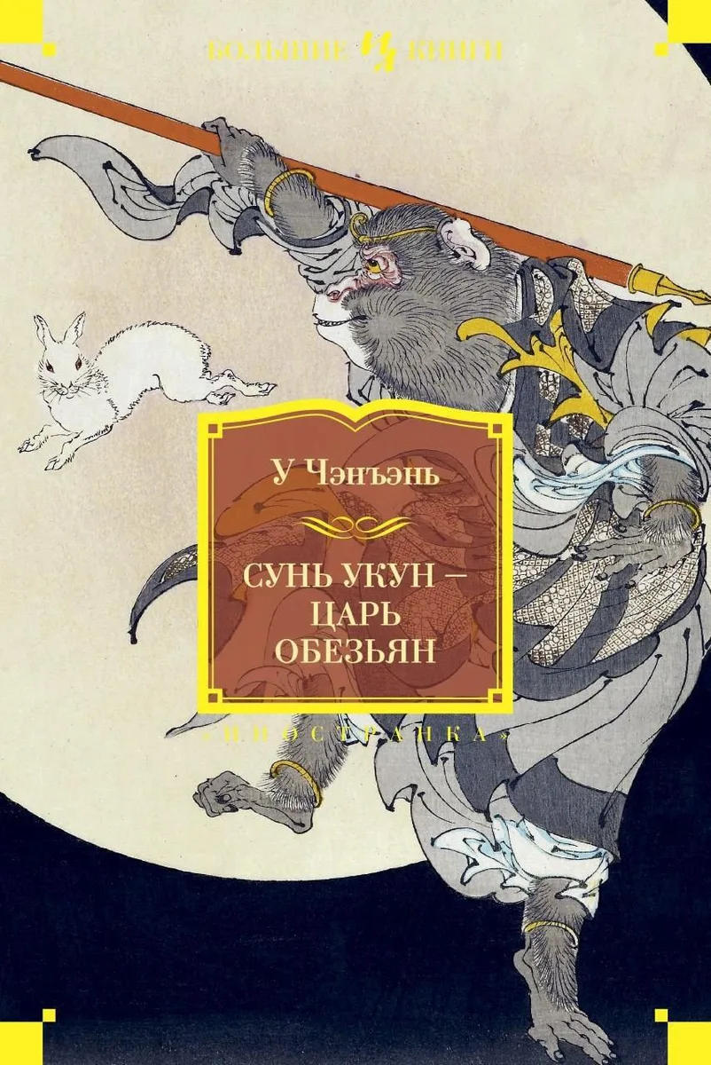 Сунь Укун – Царь обезьян
