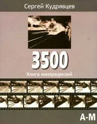 3500: Книга кинорецензий. Т. 2. Н-Я