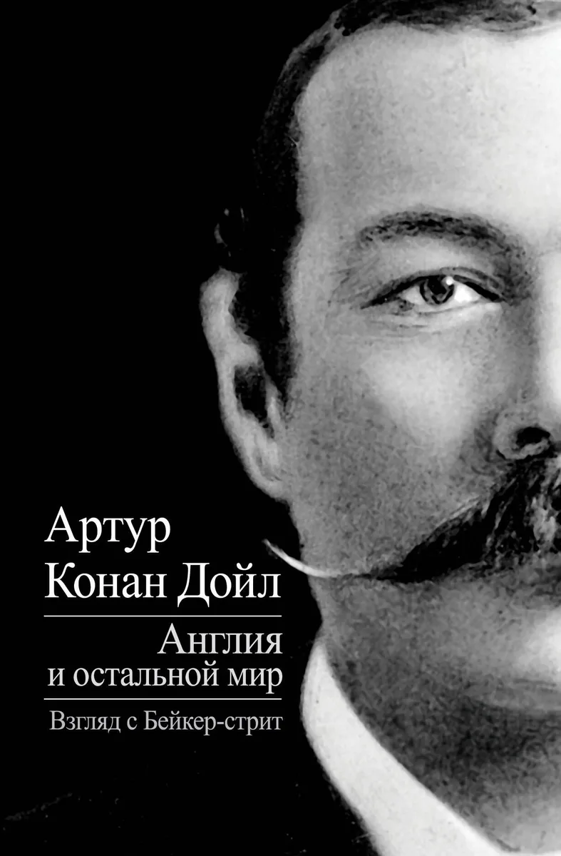 Англия и остальной мир. Взгляд с Бейкер-стрит