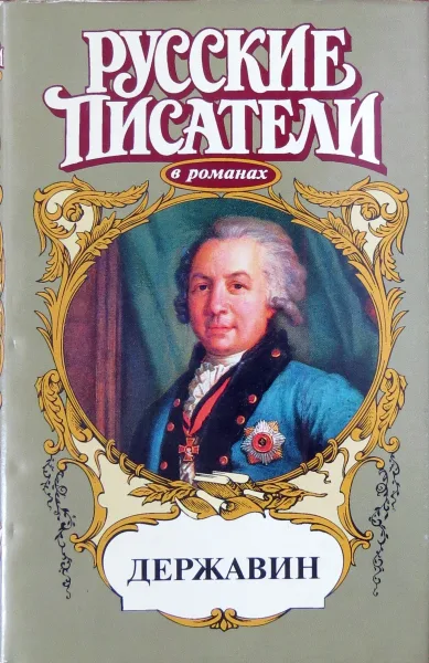 Державин