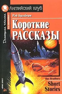 Короткие рассказы / Short Stories