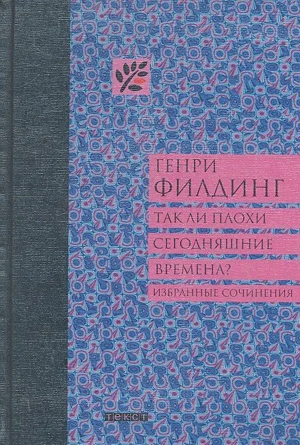 Так ли плохи сегодняшние времена? Избранные сочинения