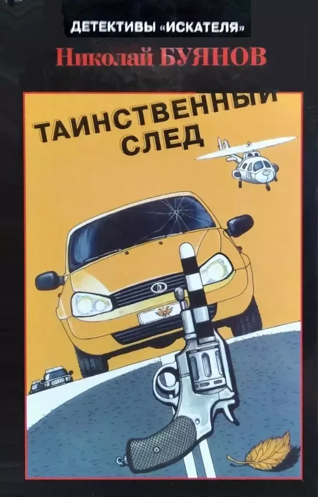 Таинственный след