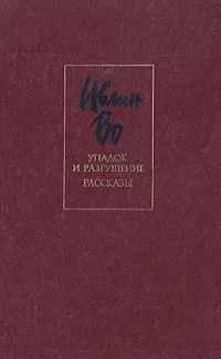 Упадок и разрушение. Рассказы