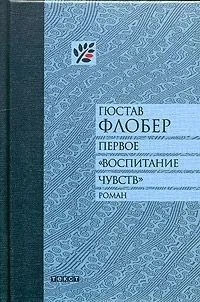 Первое «Воспитание чувств»