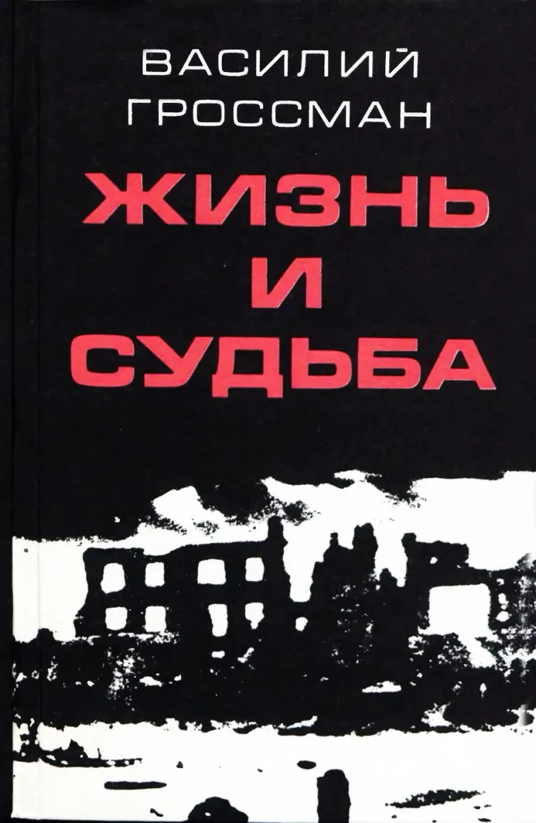 Жизнь и судьба