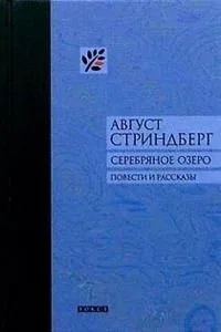 Серебряное озеро