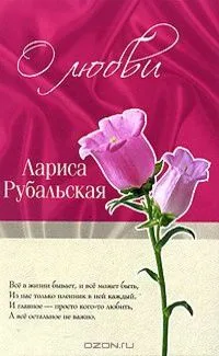 О любви