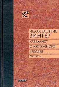 Каббалист с Восточного Бродвея