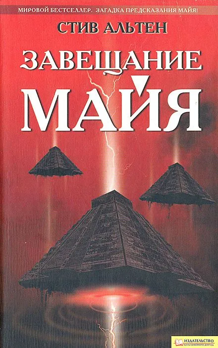 Завещание майя