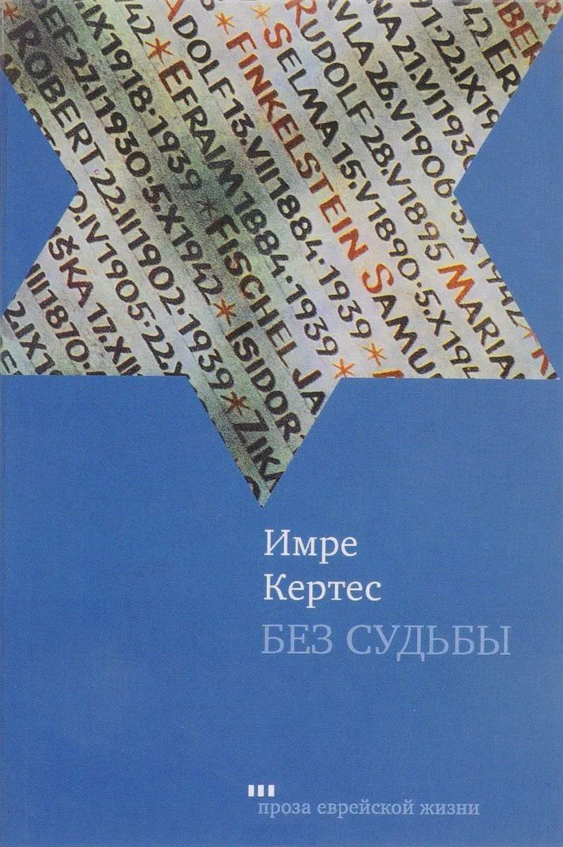 Без судьбы