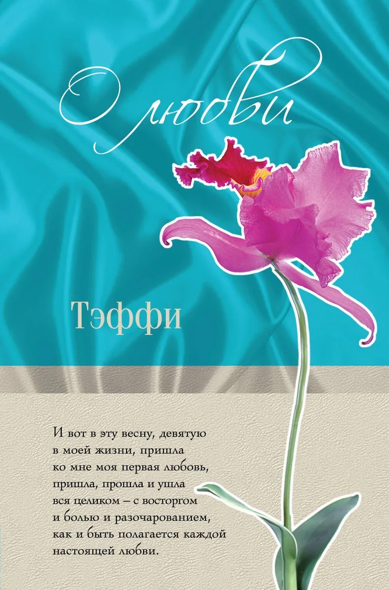 О любви
