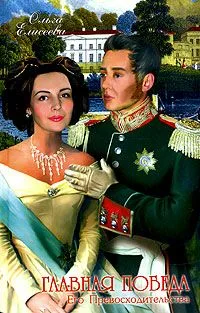 Главная победа Его Превосходительства