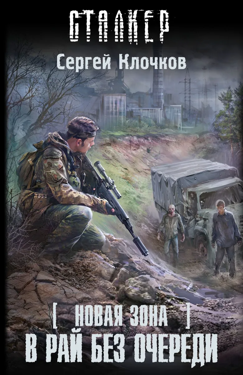 Новая Зона. В рай без очереди