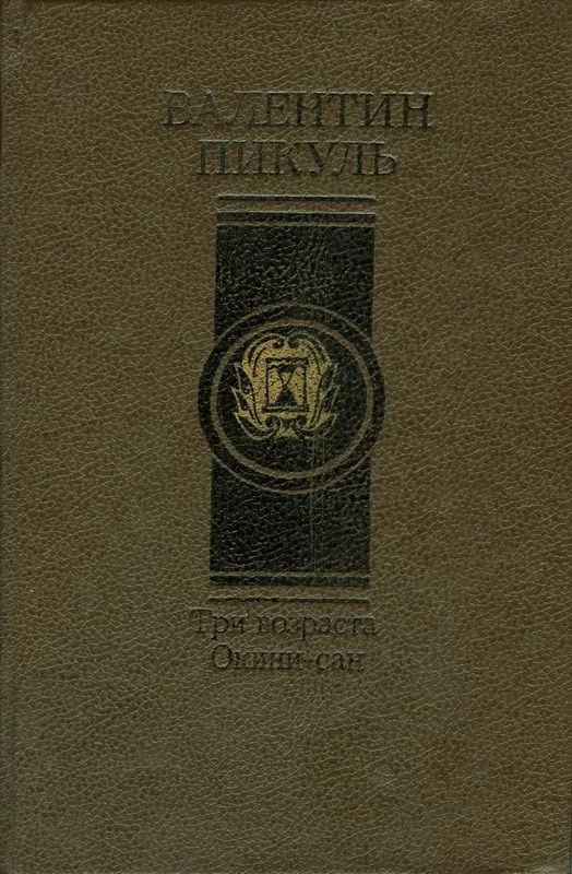 Три возраста Окини-сан