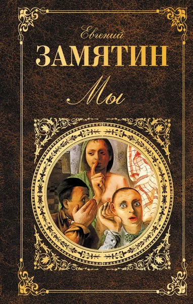 Мы