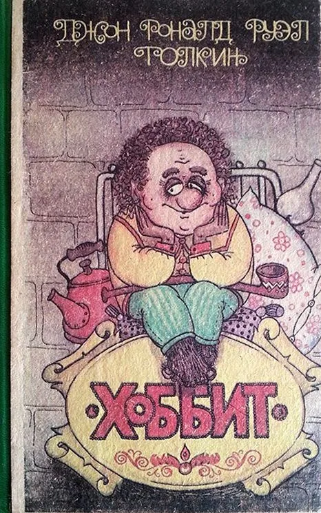 Хоббит