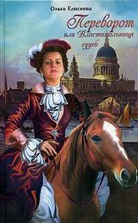Переворот, или Властительница судеб