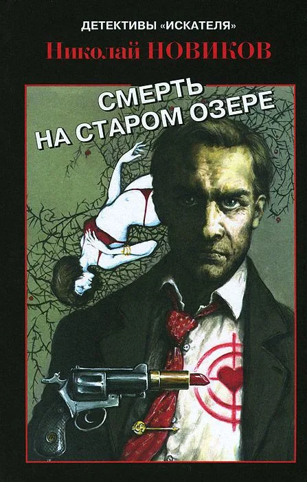 Смерть на старом озере