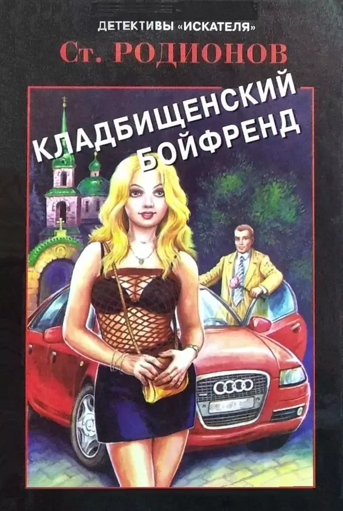Кладбищенский бойфренд