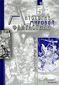 Антология мировой фантастики. Том 10. Маги и драконы