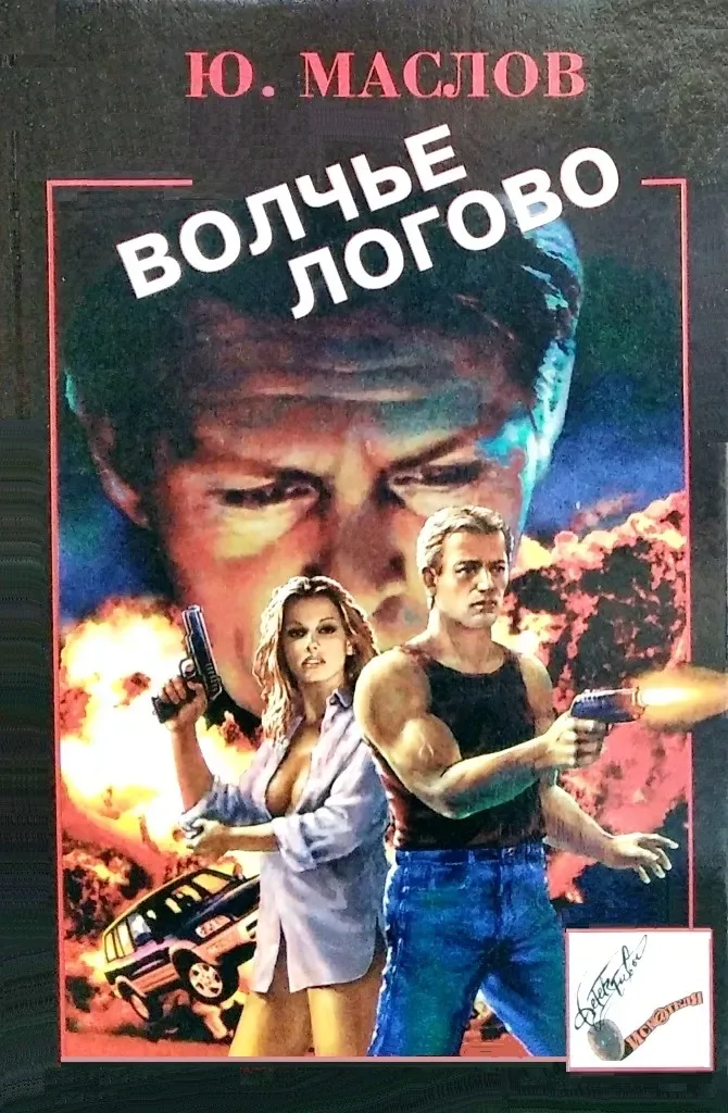 Волчье логово