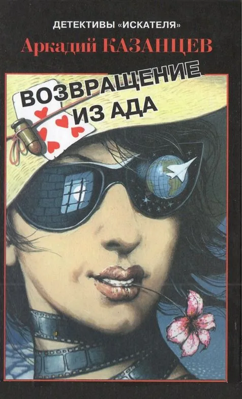 Возвращение из ада