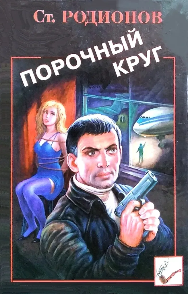 Порочный круг