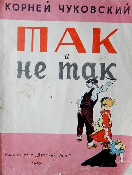 Так и не так