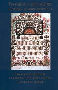 Российская дипломатия: история и современность