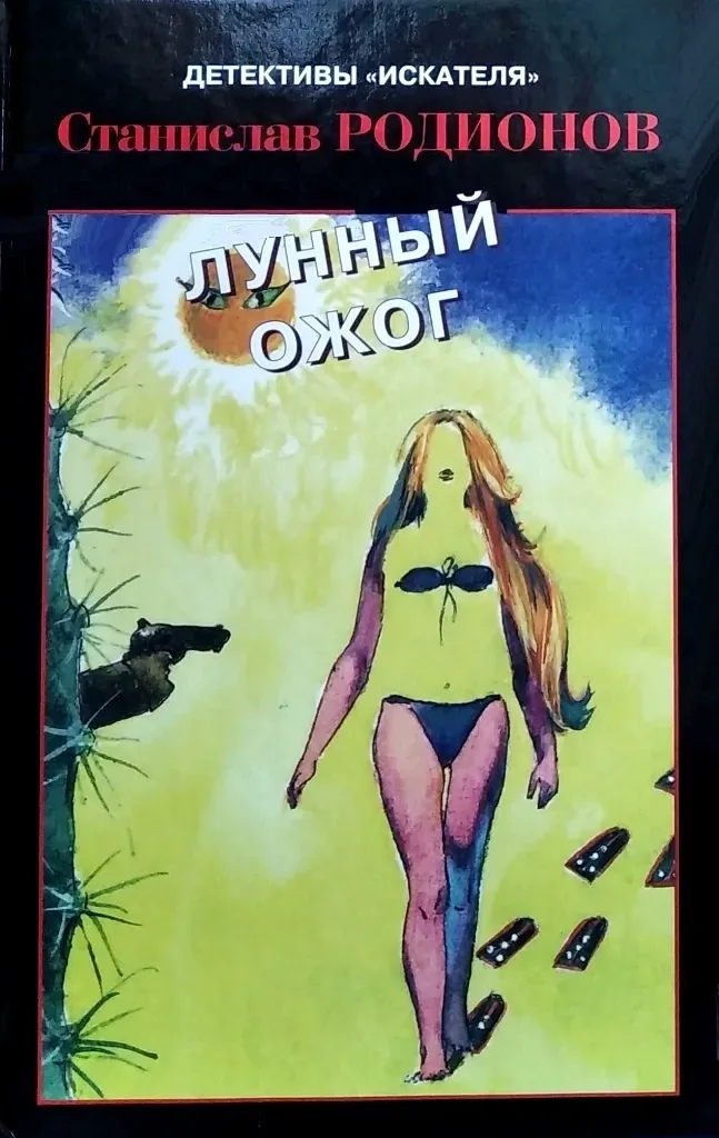 Лунный ожог