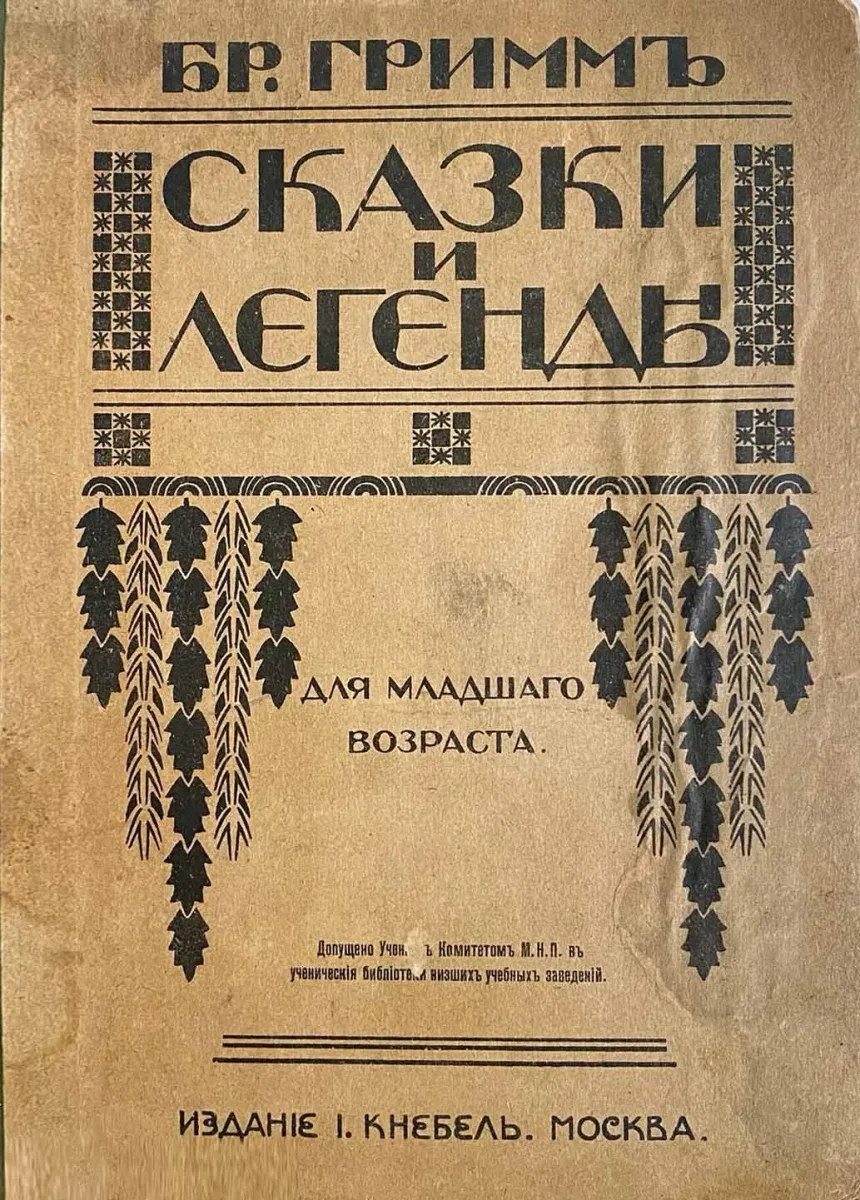 Сказки и легенды