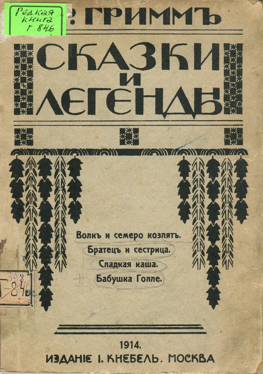 Сказки и легенды