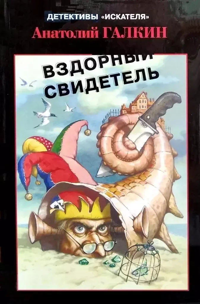 Вздорный свидетель
