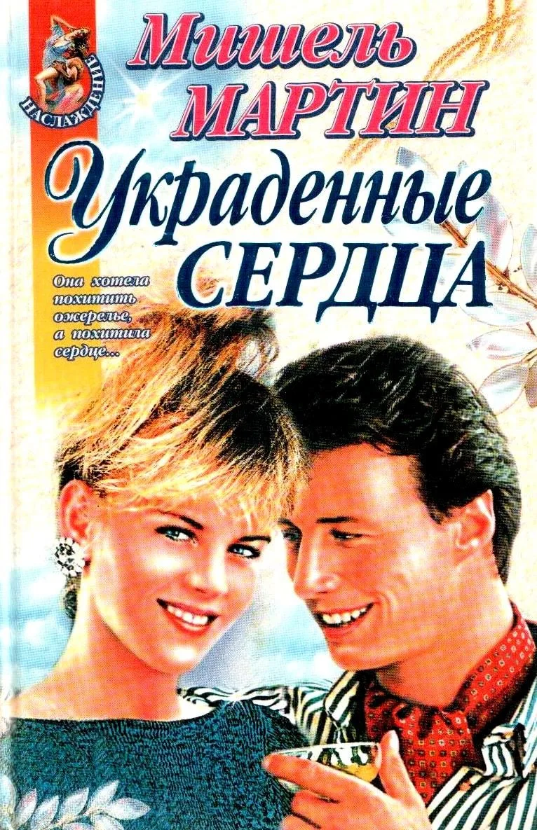Украденные сердца