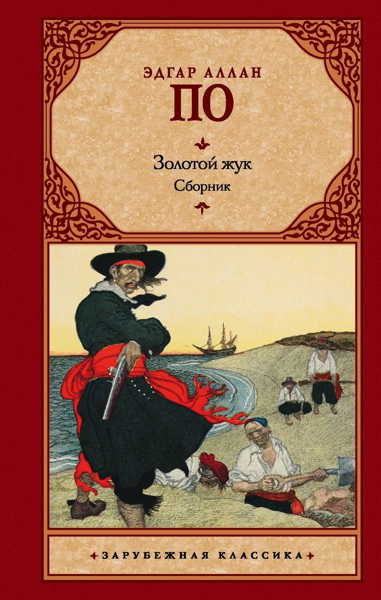 Золотой жук. Сборник