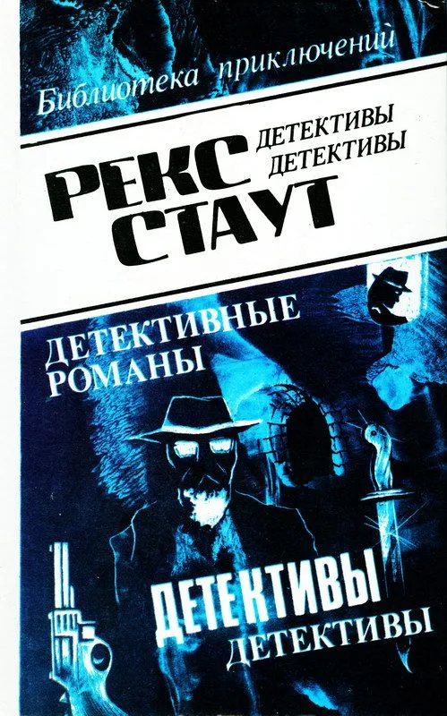 Рекс Стаут. Детективные романы. Том 10