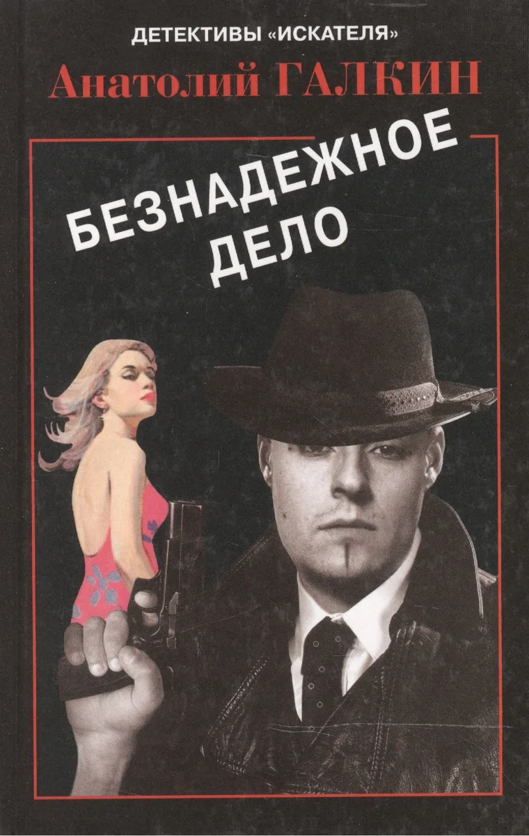 Безнадежное дело