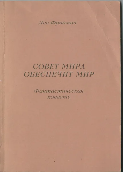 Совет мира обеспечит мир