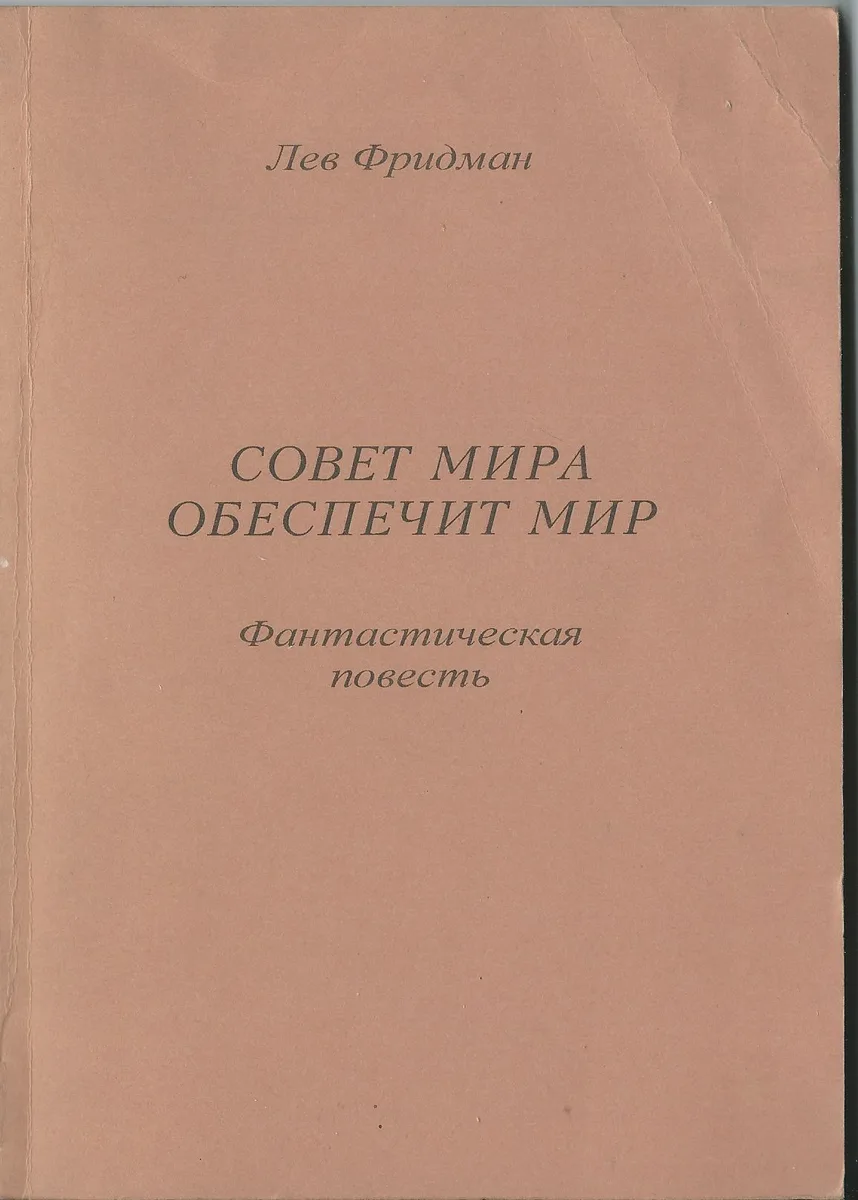 Совет мира обеспечит мир