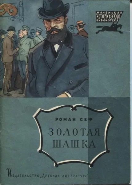 Золотая шашка