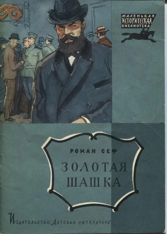 Золотая шашка