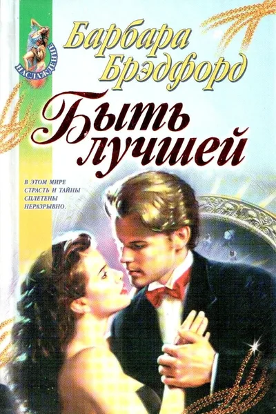 Быть лучшей