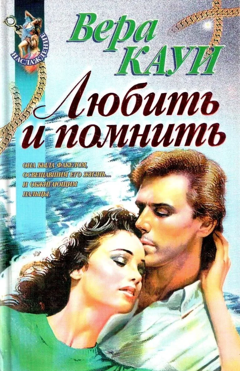 Любить и помнить