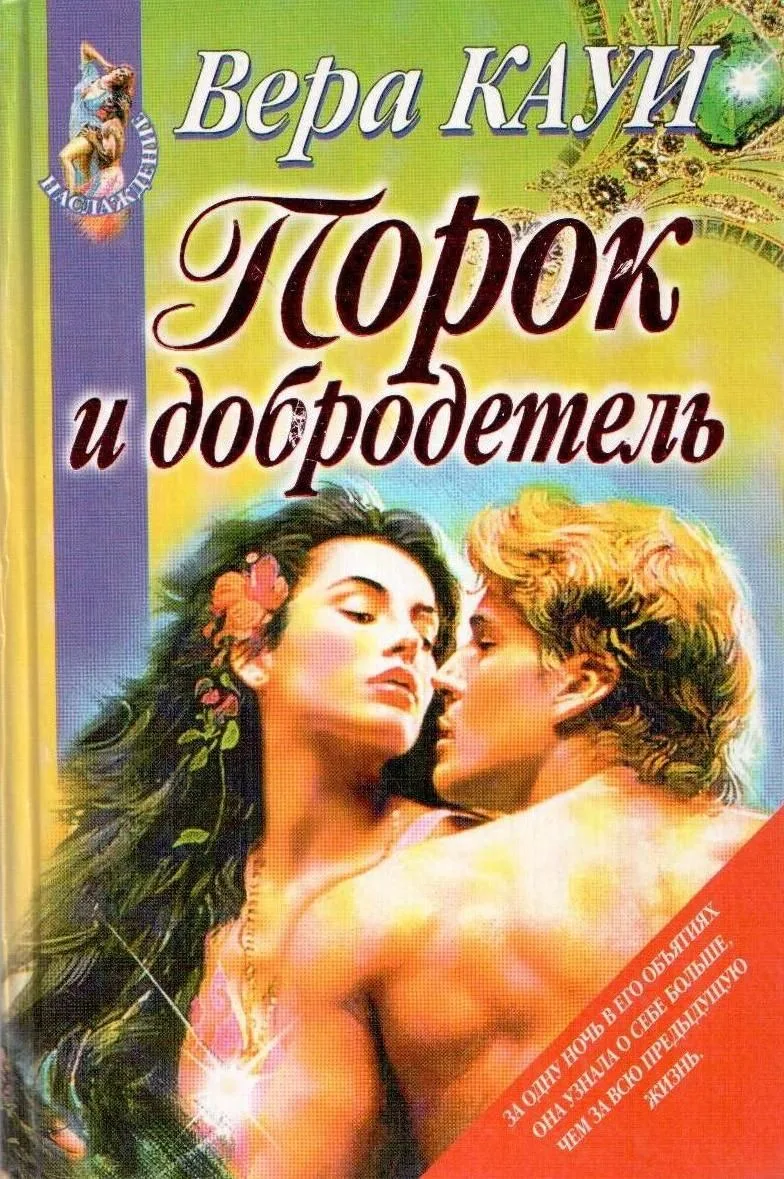 Порок и добродетель