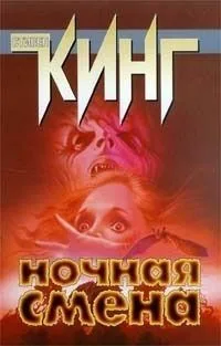 Ночная смена
