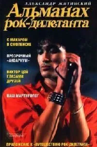 Альманах рок-дилетанта
