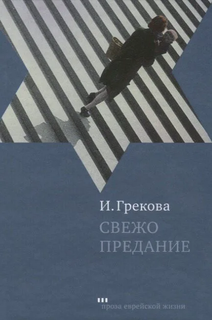 Свежо предание