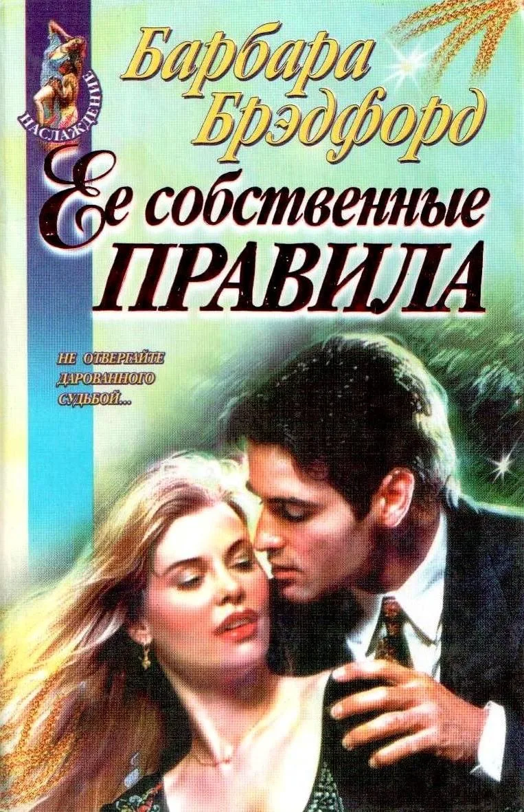 Ее собственные правила