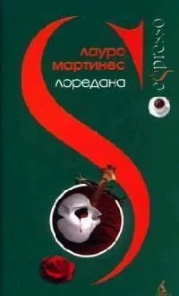 Лоредана
